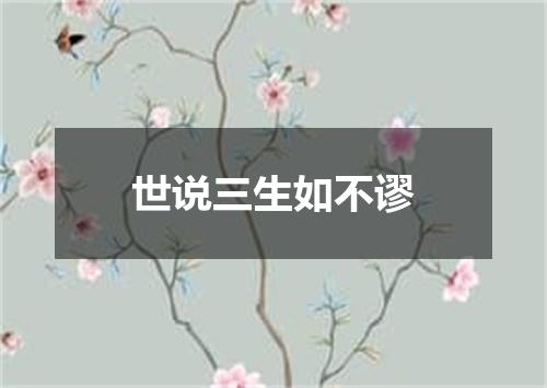 世说三生如不谬