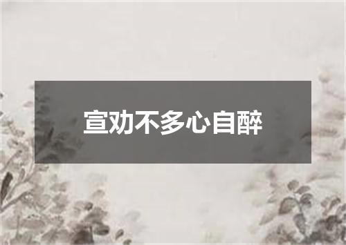 宣劝不多心自醉