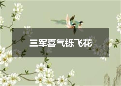 三军喜气铄飞花