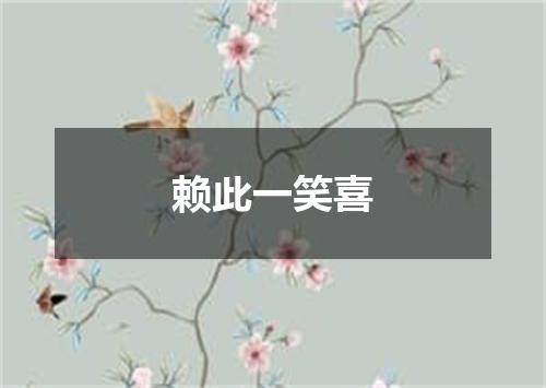 赖此一笑喜