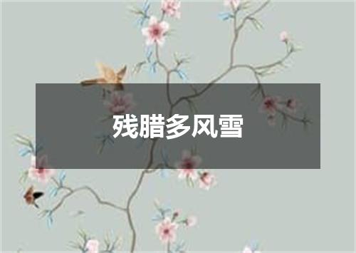 残腊多风雪