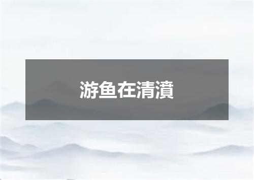 游鱼在清濆