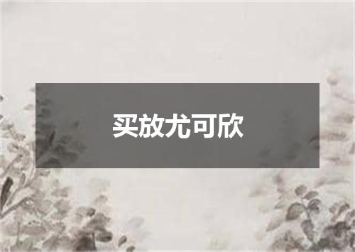 买放尤可欣