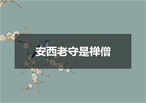 安西老守是禅僧