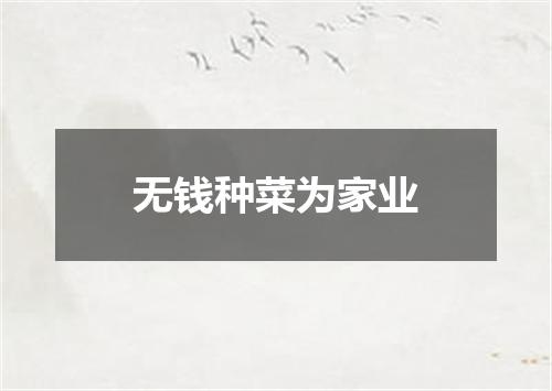 无钱种菜为家业
