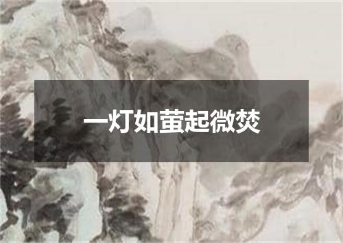 一灯如萤起微焚
