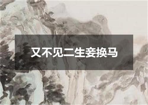 又不见二生妾换马
