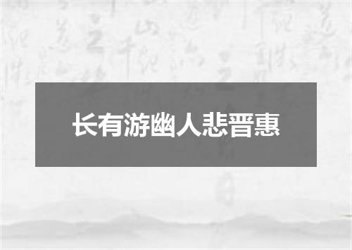 长有游幽人悲晋惠