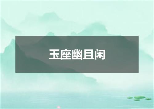 玉座幽且闲