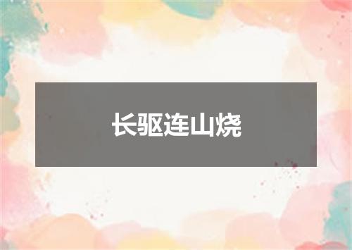 长驱连山烧