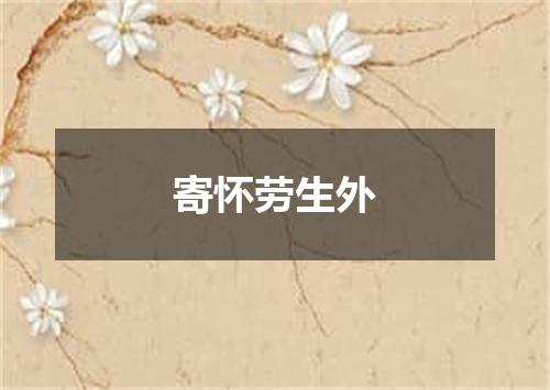 寄怀劳生外