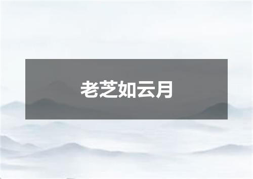 老芝如云月