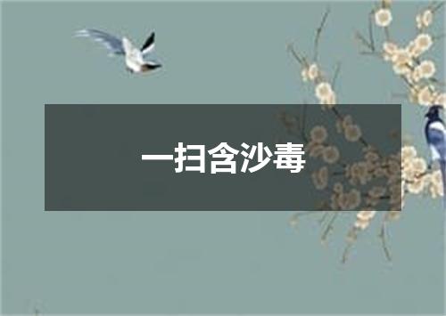 一扫含沙毒