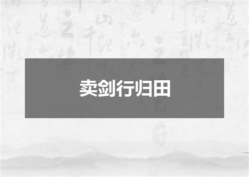 卖剑行归田