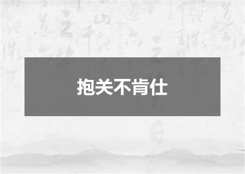 抱关不肯仕