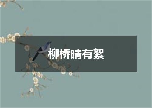 柳桥晴有絮