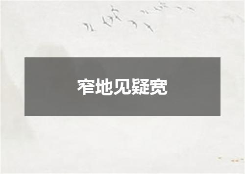 窄地见疑宽