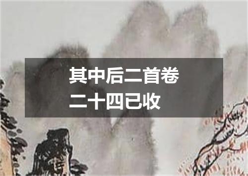 其中后二首卷二十四已收