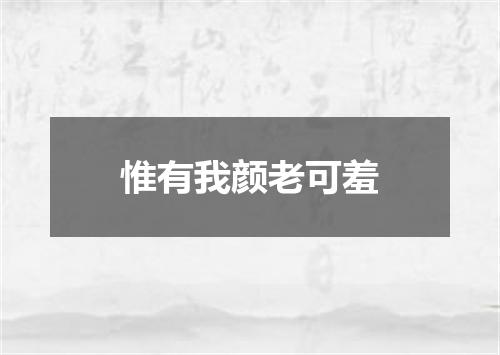 惟有我颜老可羞