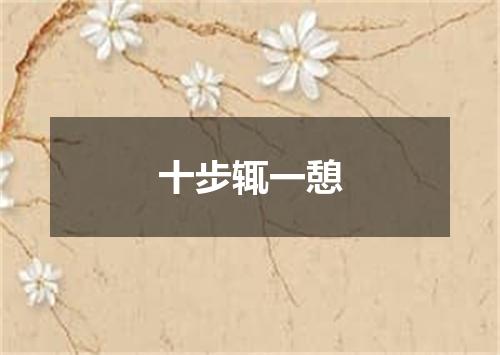 十步辄一憩