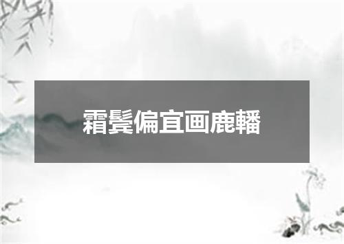 霜鬓偏宜画鹿轓