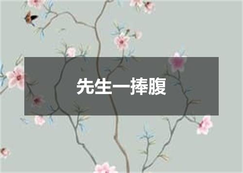 先生一捧腹
