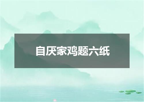自厌家鸡题六纸