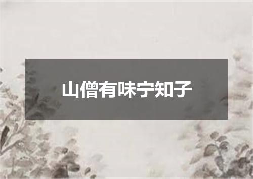 山僧有味宁知子