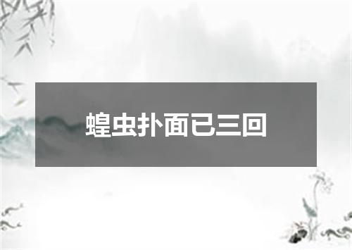 蝗虫扑面已三回