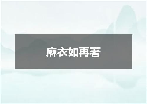 麻衣如再著