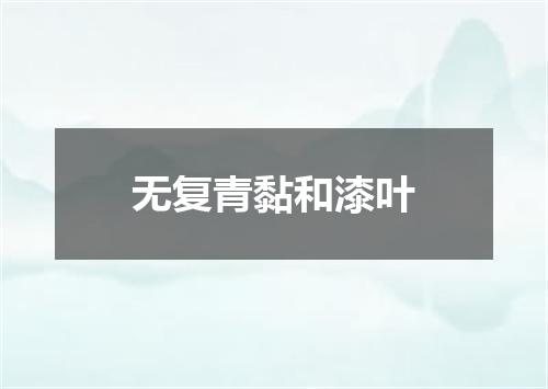 无复青黏和漆叶