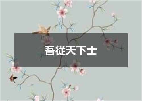 吾従天下士