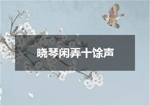 晓琴闲弄十馀声