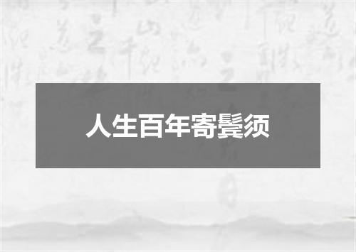 人生百年寄鬓须
