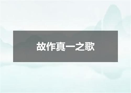 故作真一之歌