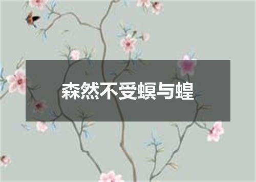 森然不受螟与蝗