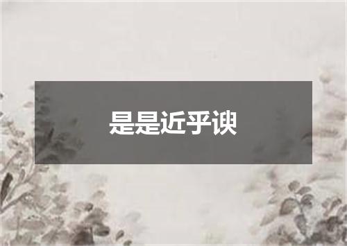 是是近乎谀