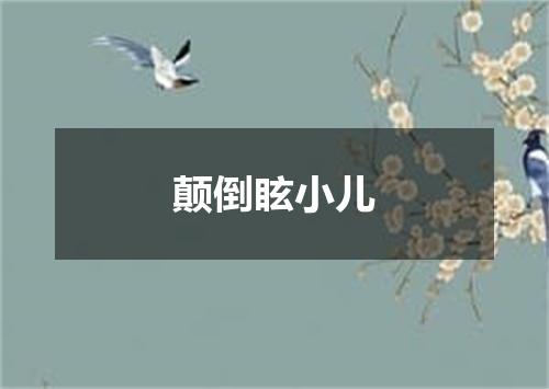 颠倒眩小儿