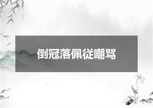 倒冠落佩従嘲骂