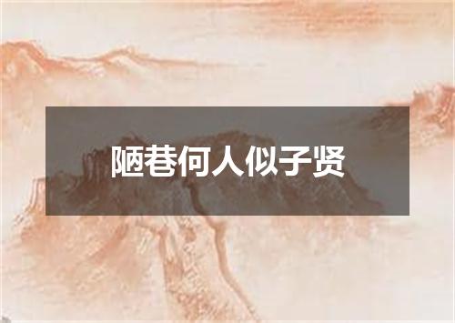陋巷何人似子贤