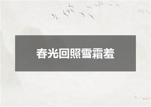 春光回照雪霜羞