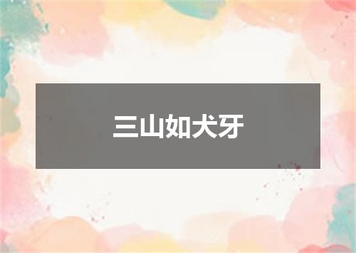 三山如犬牙