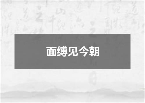 面缚见今朝