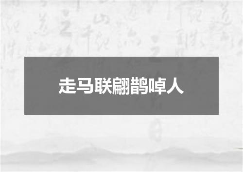 走马联翩鹊啅人