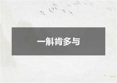 一斛肯多与