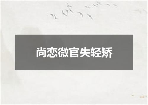 尚恋微官失轻矫