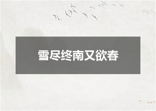 雪尽终南又欲春