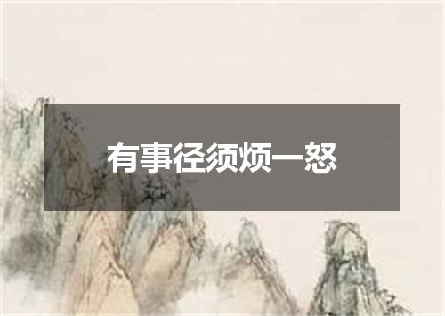 有事径须烦一怒