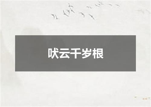 吠云千岁根