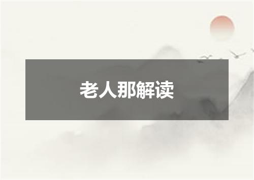 老人那解读